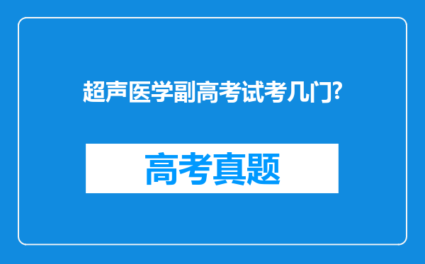 超声医学副高考试考几门?