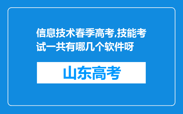 信息技术春季高考,技能考试一共有哪几个软件呀