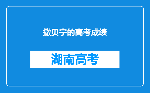 撒贝宁的高考成绩