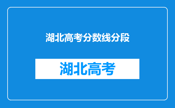 湖北高考分数线分段