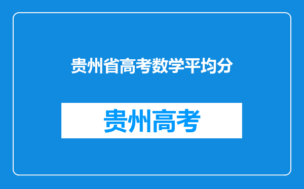 贵州省高考数学平均分