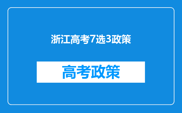 浙江高考7选3政策