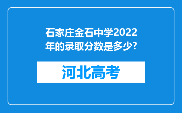 石家庄金石中学2022年的录取分数是多少?