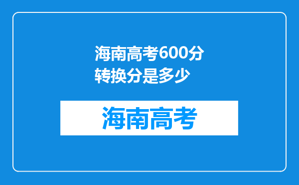 海南高考600分转换分是多少