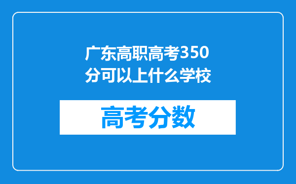 广东高职高考350分可以上什么学校