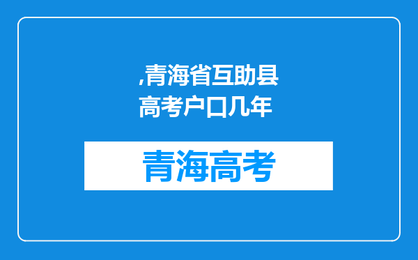 ,青海省互助县高考户口几年