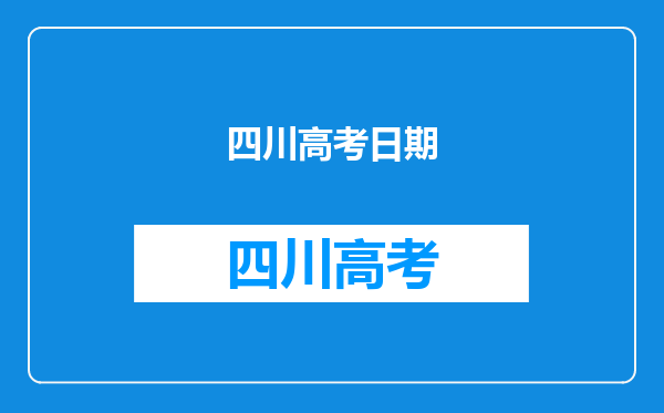 四川高考日期