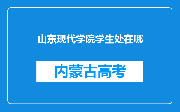 山东现代学院学生处在哪