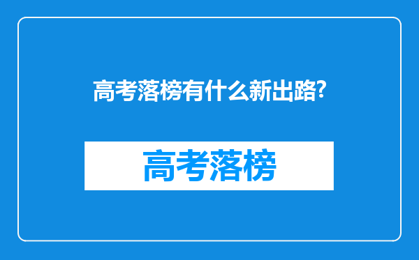 高考落榜有什么新出路?