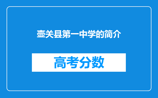 壶关县第一中学的简介