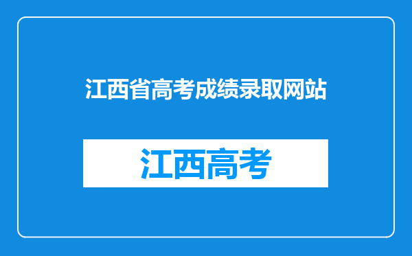 江西省高考成绩录取网站