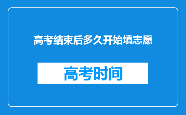 高考结束后多久开始填志愿