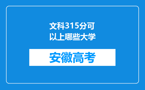 文科315分可以上哪些大学