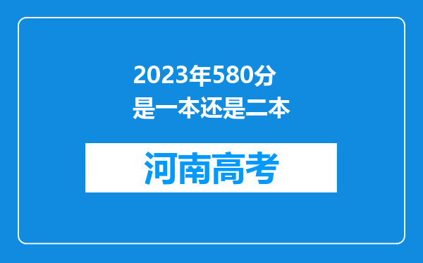 2023年580分是一本还是二本