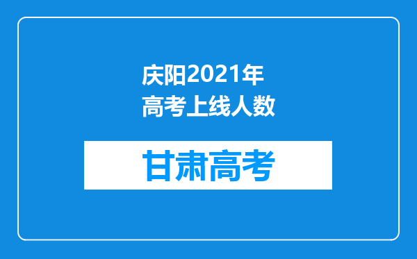 庆阳2021年高考上线人数