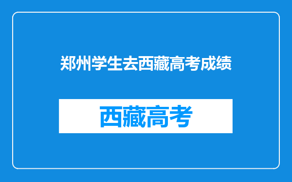 郑州四中西藏班平时考试成绩在380分左右能考上大学吗?