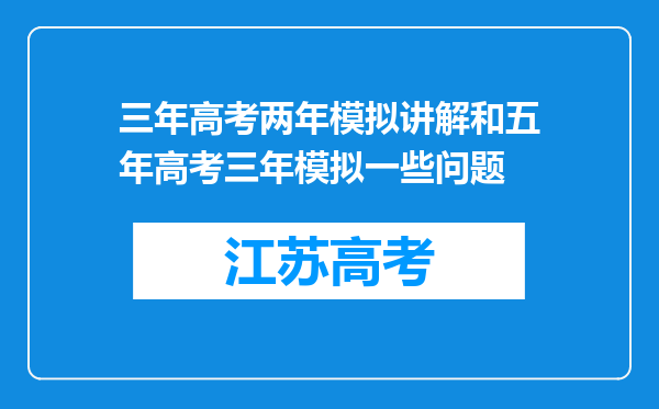 三年高考两年模拟讲解和五年高考三年模拟一些问题