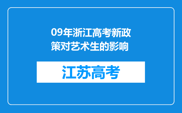 09年浙江高考新政策对艺术生的影响