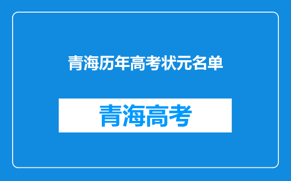 青海历年高考状元名单