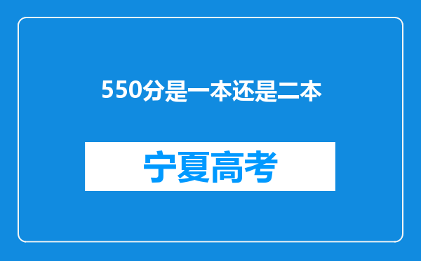 550分是一本还是二本