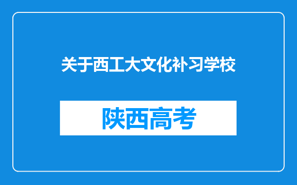 关于西工大文化补习学校