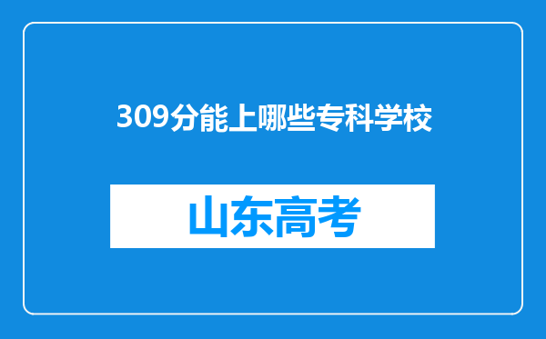 309分能上哪些专科学校