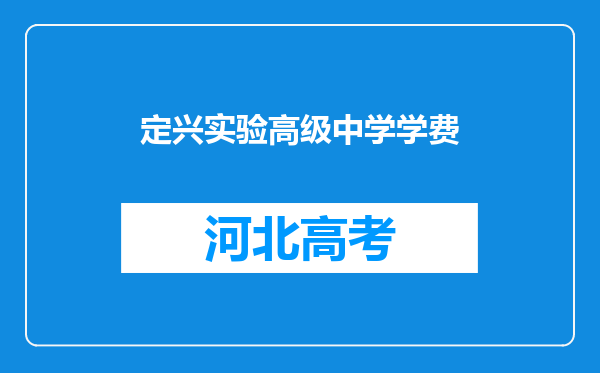 定兴实验高级中学学费