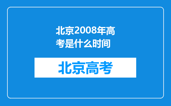 北京2008年高考是什么时间