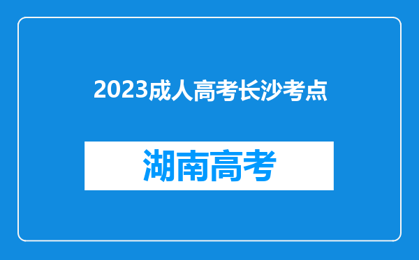 2023成人高考长沙考点