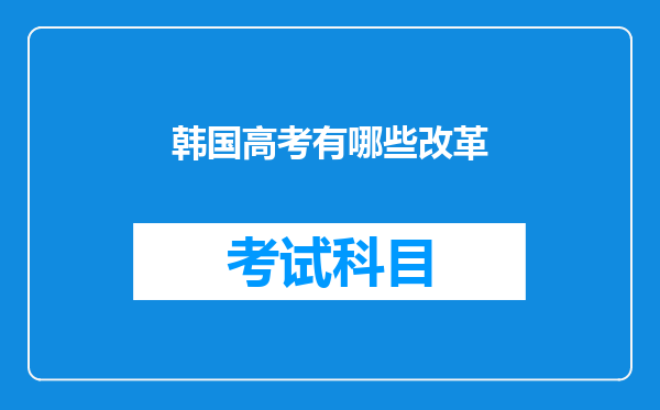 韩国高考有哪些改革