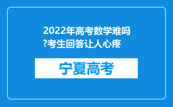 2022年高考数学难吗?考生回答让人心疼