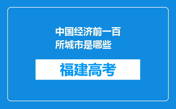 中国经济前一百所城市是哪些