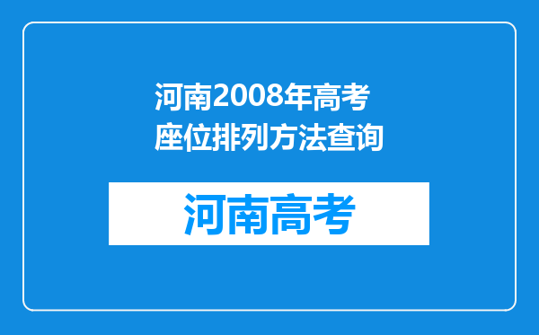 河南2008年高考座位排列方法查询