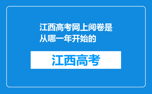 江西高考网上阅卷是从哪一年开始的