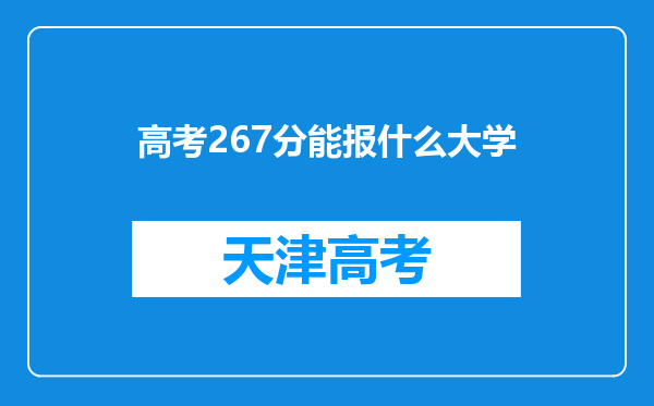 高考267分能报什么大学