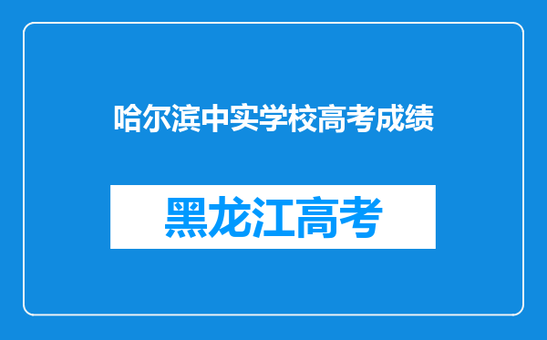 哈尔滨中实学校高考成绩