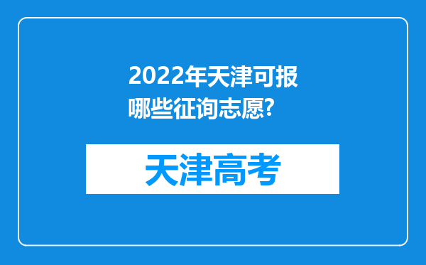 2022年天津可报哪些征询志愿?