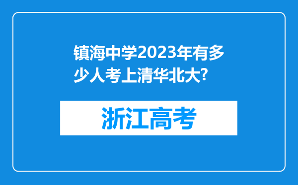 镇海中学2023年有多少人考上清华北大?