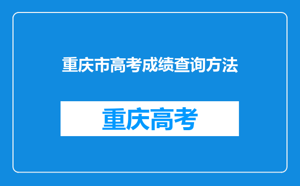 重庆市高考成绩查询方法