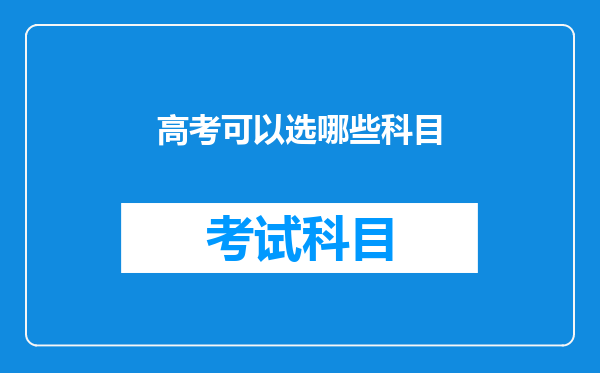 高考可以选哪些科目