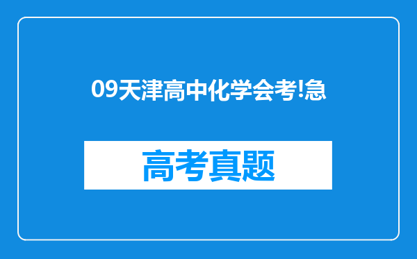 09天津高中化学会考!急