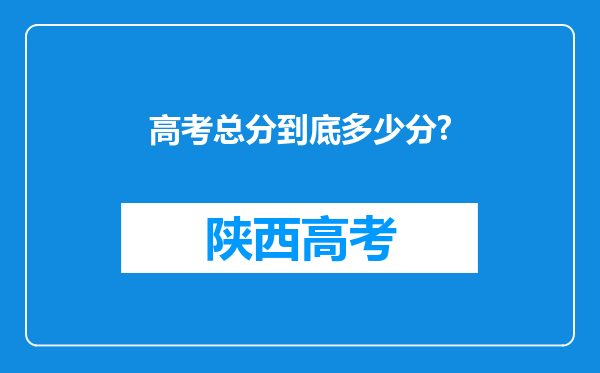 高考总分到底多少分?