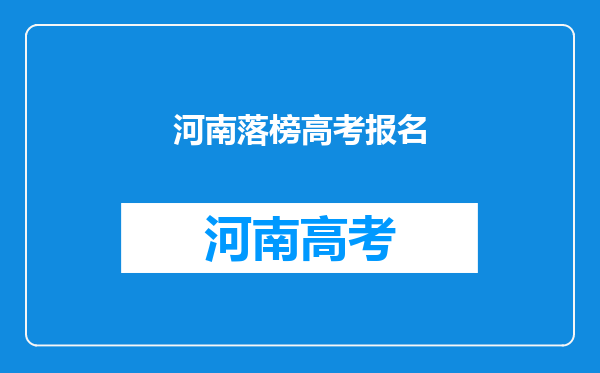 高考落榜后想在家自学参加明年6月份的普通高考,想请问一些报名问题