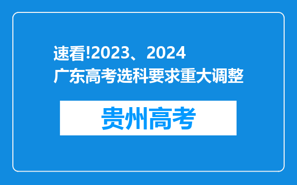 速看!2023、2024广东高考选科要求重大调整