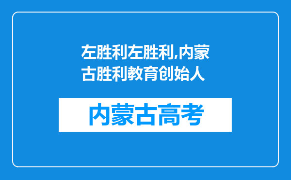 左胜利左胜利,内蒙古胜利教育创始人