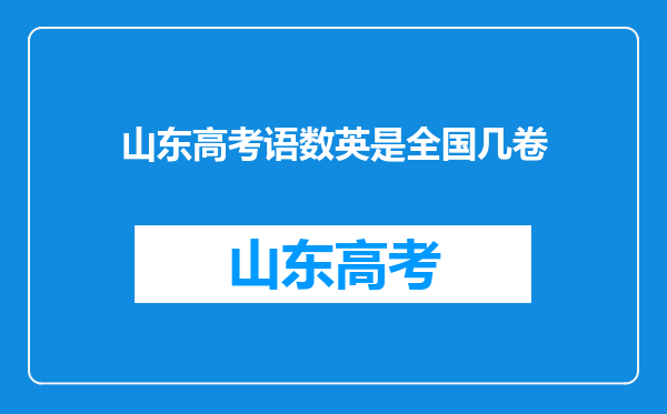 山东高考语数英是全国几卷