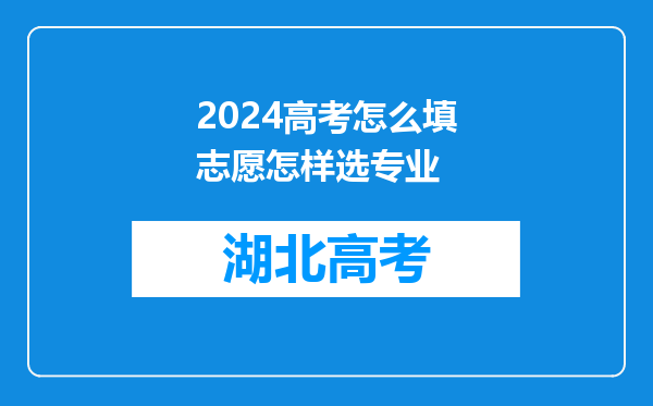 2024高考怎么填志愿怎样选专业