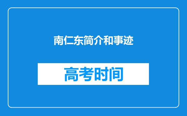 南仁东简介和事迹