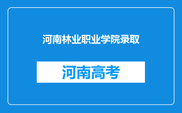 河南林业职业学院录取