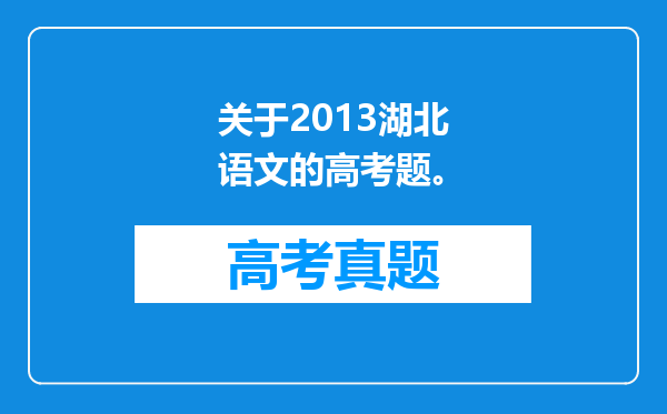 关于2013湖北语文的高考题。